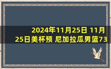 2024年11月25日 11月25日美杯预 尼加拉瓜男篮73 - 89多米尼加男篮 全场集锦